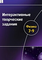 Интерактивные творческие задания. Физика 7–9 класс. Программно-методический комплекс - fgospostavki.ru - Норильск