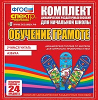 Динамические раздаточные пособия. Русский язык (шнуровка). Азбука, учимся читать. - fgospostavki.ru - Норильск