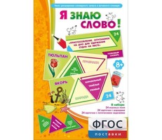 Я знаю слово! - fgospostavki.ru - Норильск