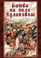 DVD "Битва на поле Куликовом" - fgospostavki.ru - Норильск