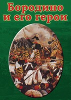 DVD "Бородино и его герои" - fgospostavki.ru - Норильск