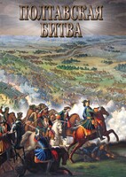 DVD "Полтавская битва" - fgospostavki.ru - Норильск