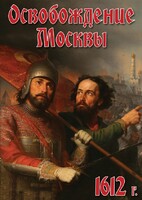 DVD "Освобождение Москвы.1612 год" - fgospostavki.ru - Норильск