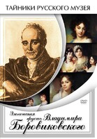 DVD "Элегическая грусть Владимира Боровиковского" - fgospostavki.ru - Норильск