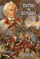 DVD "Битва за Измаил. 1790 г." - fgospostavki.ru - Норильск