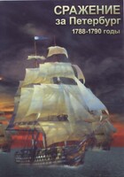 DVD "Сражение за Петербург. 1788-1790 гг." - fgospostavki.ru - Норильск