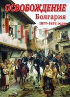 DVD "Освобождение. Болгария. 1877-1879 гг." - fgospostavki.ru - Норильск