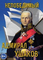 DVD "Непобедимый адмирал Ушаков" - fgospostavki.ru - Норильск
