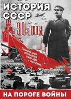 DVD "История. СССР. 30-ые г. На пороге войны" - fgospostavki.ru - Норильск