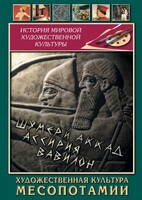 DVD "Художественная культура Месопотамии" - fgospostavki.ru - Норильск