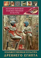 DVD "Художественная культура древнего Египта" - fgospostavki.ru - Норильск
