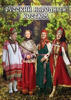 DVD "Русский народный костюм" - fgospostavki.ru - Норильск