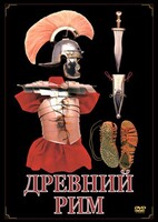 DVD "Древний Рим" - fgospostavki.ru - Норильск