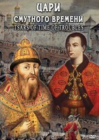 DVD "Цари смутного времени" - fgospostavki.ru - Норильск