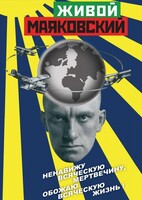 DVD "Живой Маяковский" - fgospostavki.ru - Норильск
