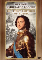 DVD "Первый Император России" - fgospostavki.ru - Норильск