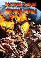 DVD "История Второй Мировой войны" - fgospostavki.ru - Норильск