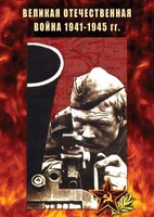 DVD "Великая Отечественная война 1941-45 гг." - fgospostavki.ru - Норильск