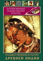 DVD "Художественная культура древней Индии" - fgospostavki.ru - Норильск