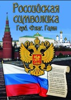 DVD "Российская символика. (История герба, флага, гимна)" - fgospostavki.ru - Норильск