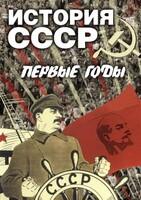 DVD "История СССР. Первые годы " - fgospostavki.ru - Норильск