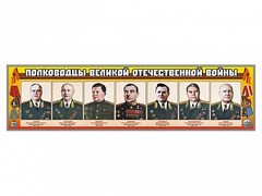 Стенды "Полководцы Великой Отечественной войны" Вариант 1 - fgospostavki.ru - Норильск