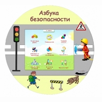 «Азбука Безопасности» развивающий комплекс настенный - fgospostavki.ru - Норильск