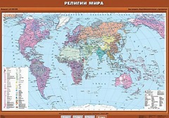 Учебная карта "Религии мира" - fgospostavki.ru - Норильск