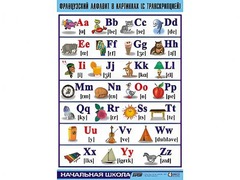 Таблица демонстрационная "Французский алфавит в картинках" (с транскрипцией) (винил 100*140) - fgospostavki.ru - Норильск
