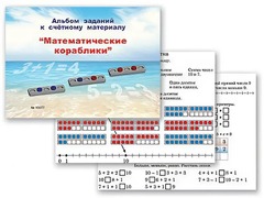 Альбом заданий к счетному материалу "Математические кораблики" (раздаточный) - fgospostavki.ru - Норильск