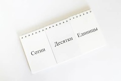 Перекидное табло для устного счета (ламинированное) - fgospostavki.ru - Норильск