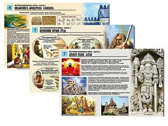Комплект таблиц по истории "История древнего мира. Часть 1" раздаточные (цветные, ламинированные, А4, 8 штук) - fgospostavki.ru - Норильск