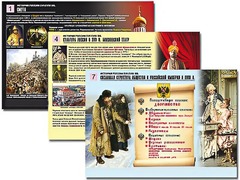 Комплект таблиц по истории "История России XVI - XVIII вв." раздаточные (цветные, ламинированные, А4, 10 штук) - fgospostavki.ru - Норильск