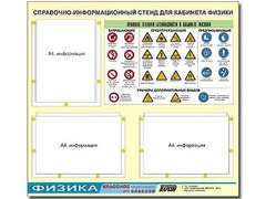 Стенд информационный "Правила техники безопасности в кабинете физики" (75*70, 3 кармана) - fgospostavki.ru - Норильск