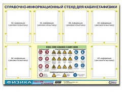 Стенд информационный "Правила техники безопасности в кабинете физики" (80х110, 6 карманов) - fgospostavki.ru - Норильск