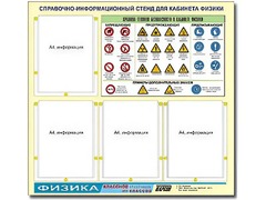 Стенд информационный "Правила техники безопасности в кабинете физики" (80х75, 4 кармана) - fgospostavki.ru - Норильск