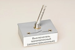Выключатель однополюсный (демонстрационный) - fgospostavki.ru - Норильск