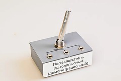 Переключатель однополюсный (демонстрационный) - fgospostavki.ru - Норильск