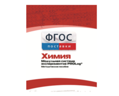 Методическое пособие для педагога по выполнению лабораторных работ с использованием Модульной системы экспериментов PROLog по химии - fgospostavki.ru - Норильск