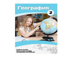 Учебное пособие для обучающихся по использованию Модульной системы экспериментов PROLog по географии. Базовый уровень. Часть 2 - fgospostavki.ru - Норильск