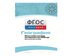 Методическое пособие для педагога по выполнению лабораторных работ с использованием Модульной системы экспериментов PROLog по географии - fgospostavki.ru - Норильск