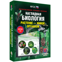 Наглядная биология. Растение - живой организм - fgospostavki.ru - Норильск