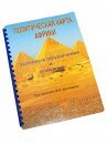 Пособие для слабовидящих - Политическая карта Африки - fgospostavki.ru - Норильск