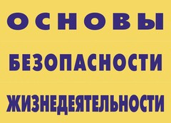 Комплект плакатов "Основы безопасности жизнедеятельности" - fgospostavki.ru - Норильск
