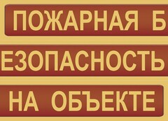 Комплект плакатов "Пожарная безопасность на объекте" - fgospostavki.ru - Норильск