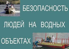 Комплект плакатов "Безопасность людей на водных объектах" - fgospostavki.ru - Норильск