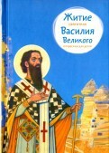 Житие святителя Василия Великого в пересказе для детей - fgospostavki.ru - Норильск
