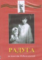 DVD Художественный  фильм "Радуга"  В.Василевской - fgospostavki.ru - Норильск