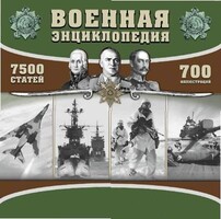 CD "Военная энциклопедия" - fgospostavki.ru - Норильск