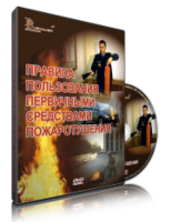 DVD «Правила пользования первичными средствами пожаротушения» - fgospostavki.ru - Норильск